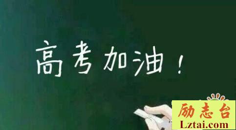 2019高考倒计时100天横幅标语口号大全