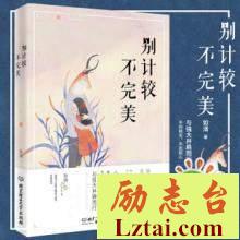 别计较不完美读后感书评
