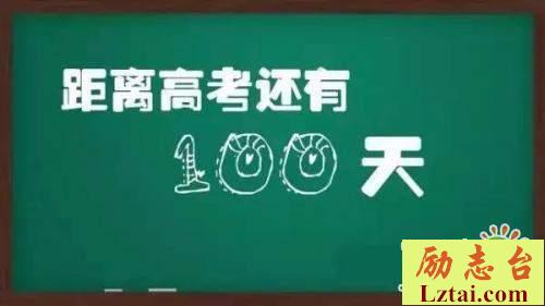 高考100天倒计时励志语录大全精选