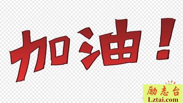 高三高考冲刺口号简短励志大全