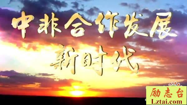 中非合作发展新时代观后感400字欣赏