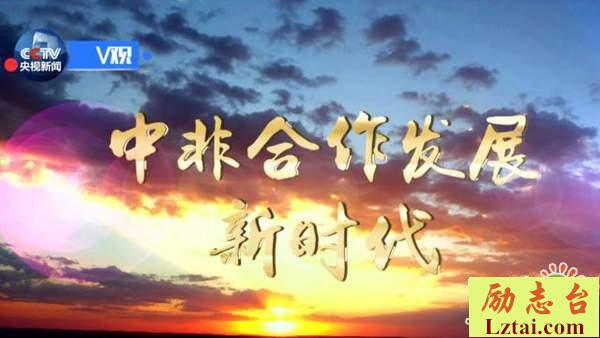 中非合作发展新时代观后感400字欣赏