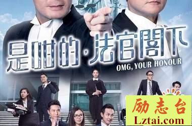 是咁的法官阁下观后感3000字
