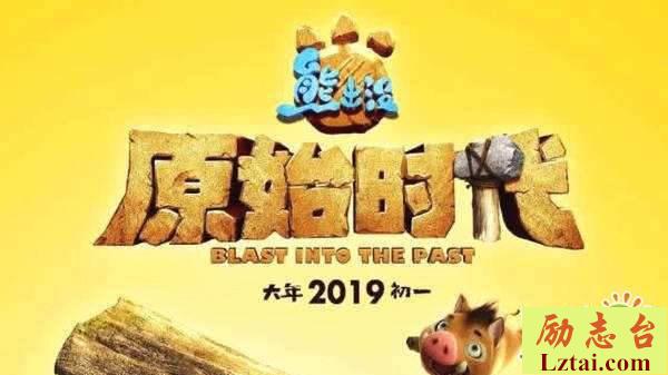 熊出没之原始时代观后感影评