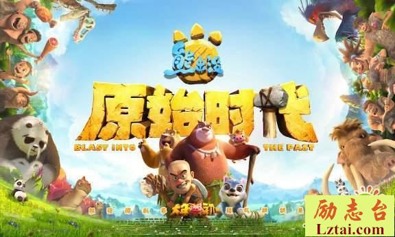 熊出没之原始时代观后感影评
