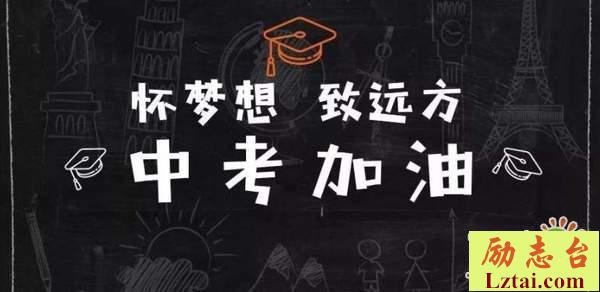 2019年中考百日誓师口号最后冲刺标语精选200条