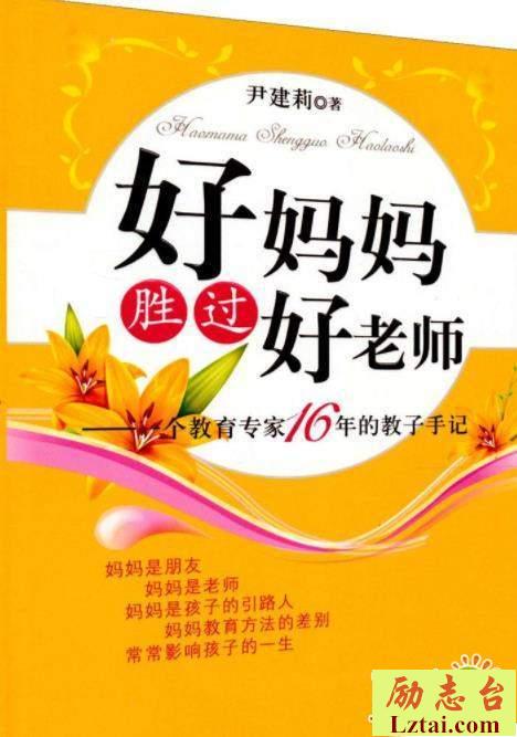 好妈妈胜过好老师读后感书评欣赏