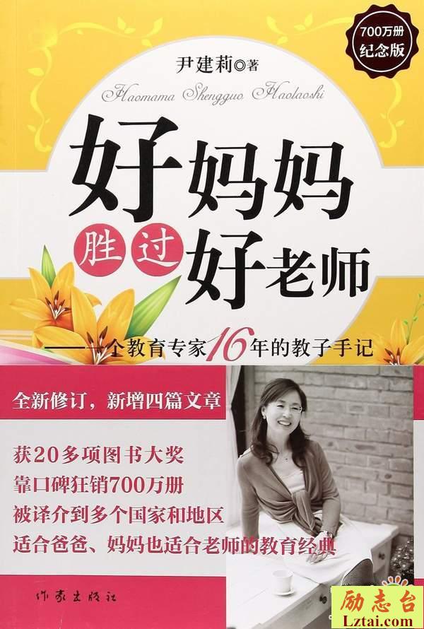 好妈妈胜过好老师读后感书评欣赏
