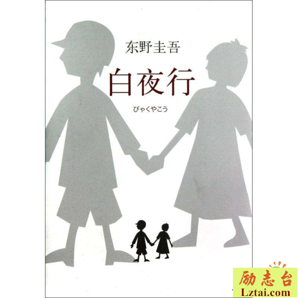 白夜行读后感1700字欣赏