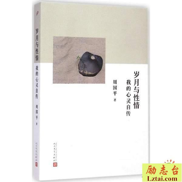 岁月与性情读后感1000字