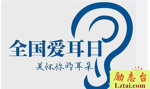 3.3全国爱耳日宣传标语口号横幅大全
