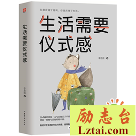 生活需要仪式感读后感500字欣赏