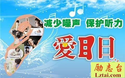 全国爱耳日口号横幅宣传标语大全