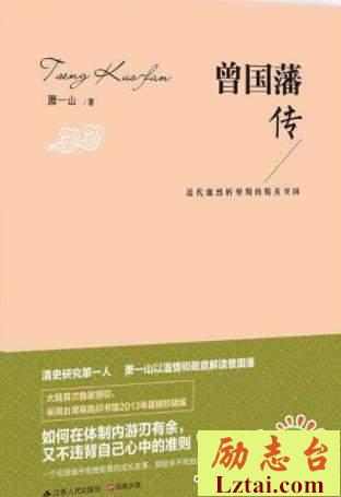 读曾国藩传有感范文欣赏