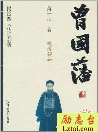 读曾国藩传有感范文欣赏