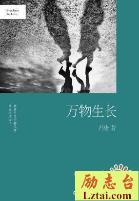 万物生长读后感1300字