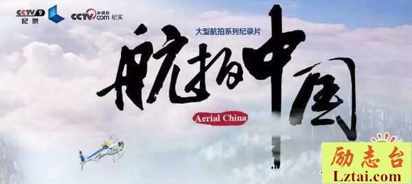 2019航拍中国第二季观后感