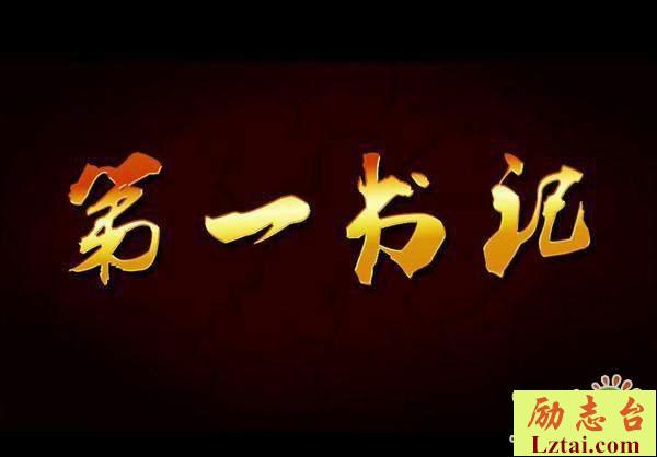 第一书记第二季10集故事简介
