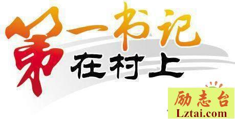 第一书记第二季10集故事简介