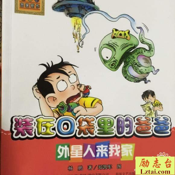 装在口袋里的爸爸之外星人来我家读后感800字
