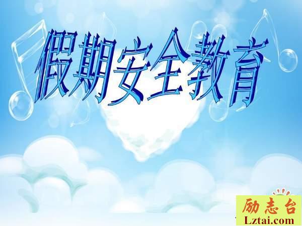 安全教育句子大全