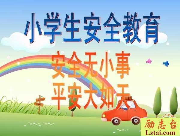 安全教育句子大全