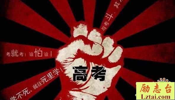 2019高考加油说说冲刺高考励志句子大全