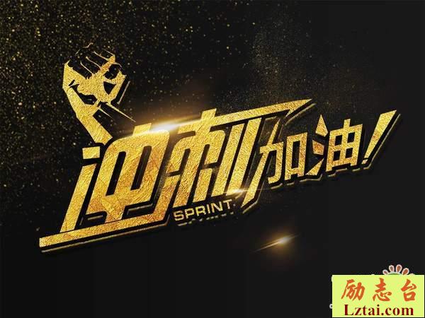 2019高考加油说说冲刺高考励志句子大全