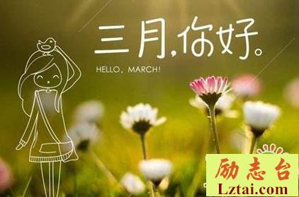 三月你好心情说说迎接三月份的唯美句子大全