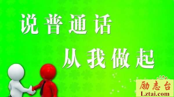 推广普通话宣传标语口号横幅大全