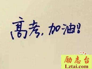 2019高考励志标语条幅大全精选