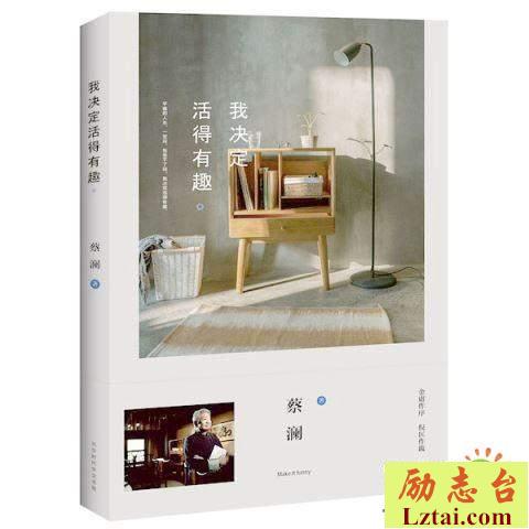 我决定活得有趣读后感400字
