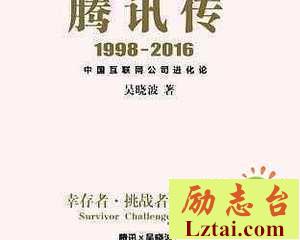 腾讯传读后感1800字