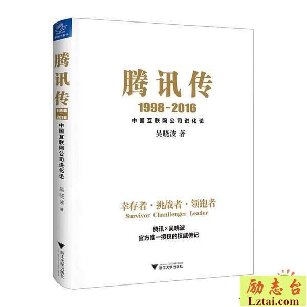 腾讯传读后感1800字