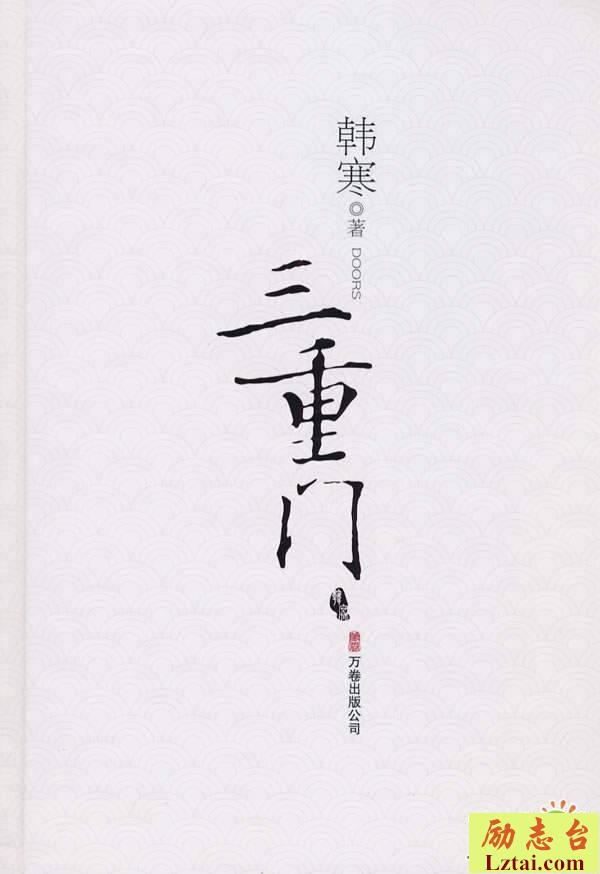 三重门读后感书评