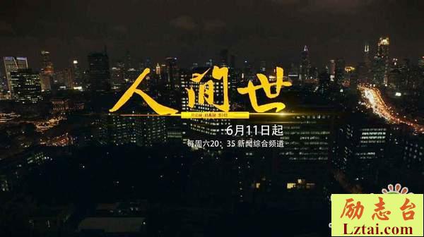 人间世观后感1400字