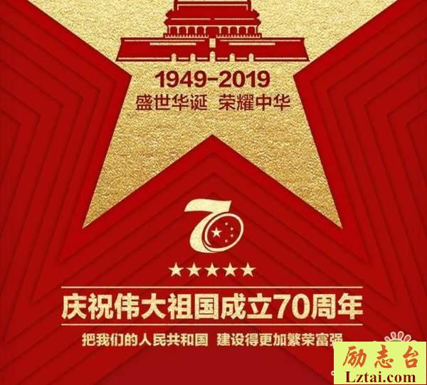 2019庆祝建国70周年主题横幅标语口号大全
