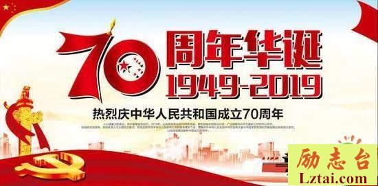 2019庆祝建国70周年主题横幅标语口号大全