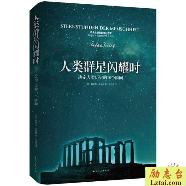人类群星闪耀时读后感900字
