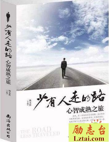少有人走的路的读后感1400字