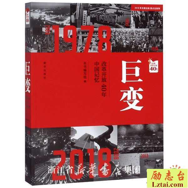 巨变改革开放40年中国记忆读后感900字