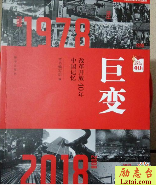 巨变改革开放40年中国记忆读后感900字