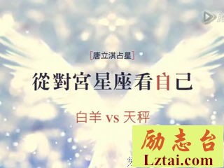 白白星座电台 |和大家聊聊白羊座