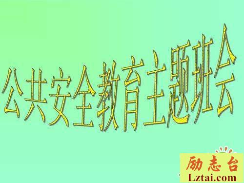 公共安全教育开学第一课观后感