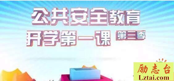 学生观看公共安全教育开学第一课第三季观后感9篇