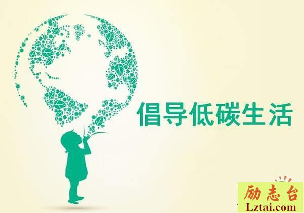 倡导低碳生活宣传标语口号条幅大全