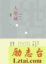 人地城读后感欣赏
