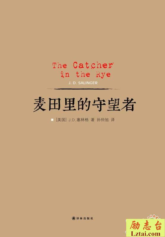 麦田里的守望者读后感1200字欣赏