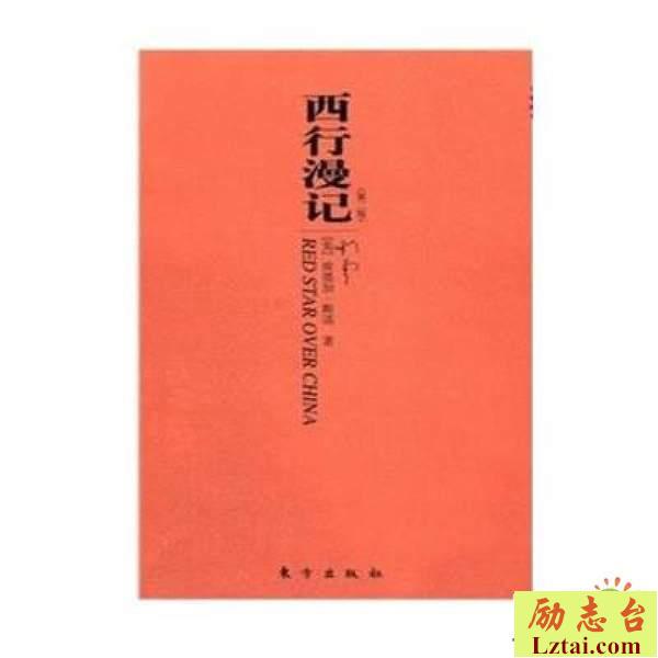 西行漫记读后感书评