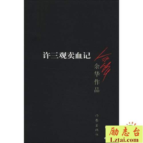 许三观卖血记读后感1200字欣赏